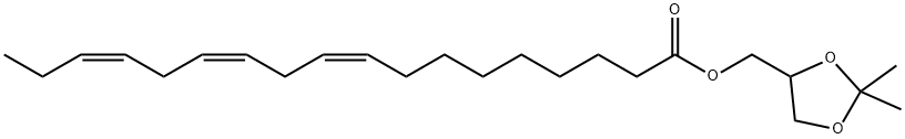 α-リノレン酸2,2-ジメチル-1,3-ジオキソラン-4-イルメチル 化学構造式