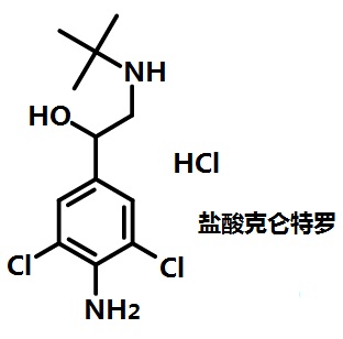 盐酸克仑特罗的结构式