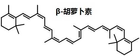 β-胡蘿卜素的結構式