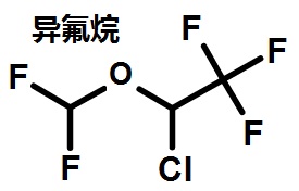 异氟烷的结构式