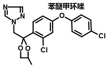 苯醚甲环唑的结构式