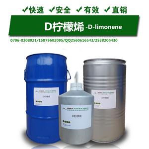 国产 柠檬烯  D-柠檬烯 138-86-3