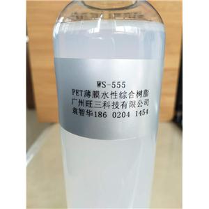 WS-555    PET薄膜专用水性聚氨酯树脂