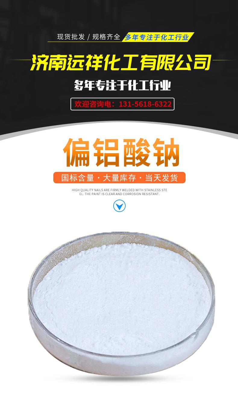 偏铝酸钠 工业级高含量铝酸钠 远祥现货供应价格 厂家:济南远祥化工