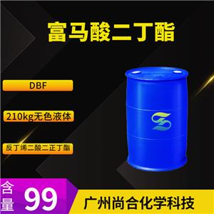尚合 富马酸二丁酯 DBF 105-75-9