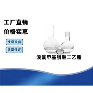 溴氟甲基膦酸二乙酯  CAS 65094-22-6