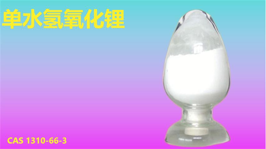 单水氢氧化锂1.png