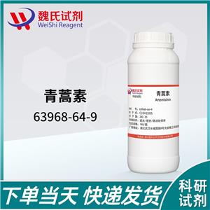 青蒿素—63968-64-9