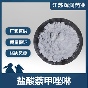 盐酸萘甲唑林 质量保证 当天发出 99.9%原粉 