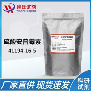硫酸安普霉素—41194-16-5 魏氏试剂 Apramycin sulfate 硫酸阿布拉霉素