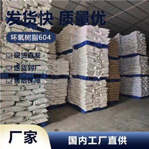   环氧树脂604 61788-97-4 粘结剂防腐涂料工业 