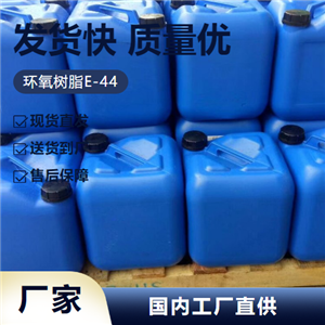   环氧树脂E-44 61788-97-4 粘结剂防腐涂料工业 性质稳定