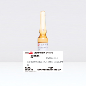 CRM鸿蒙标准物质/二硫化碳中对二氯苯（1,4-二氯苯）溶液标准物质