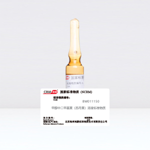 CRM鸿蒙标准物质/甲醇中二甲基黄（苏丹黄）溶液标准物质