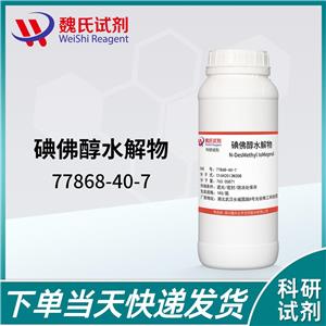 碘佛醇水解物—77868-40-7