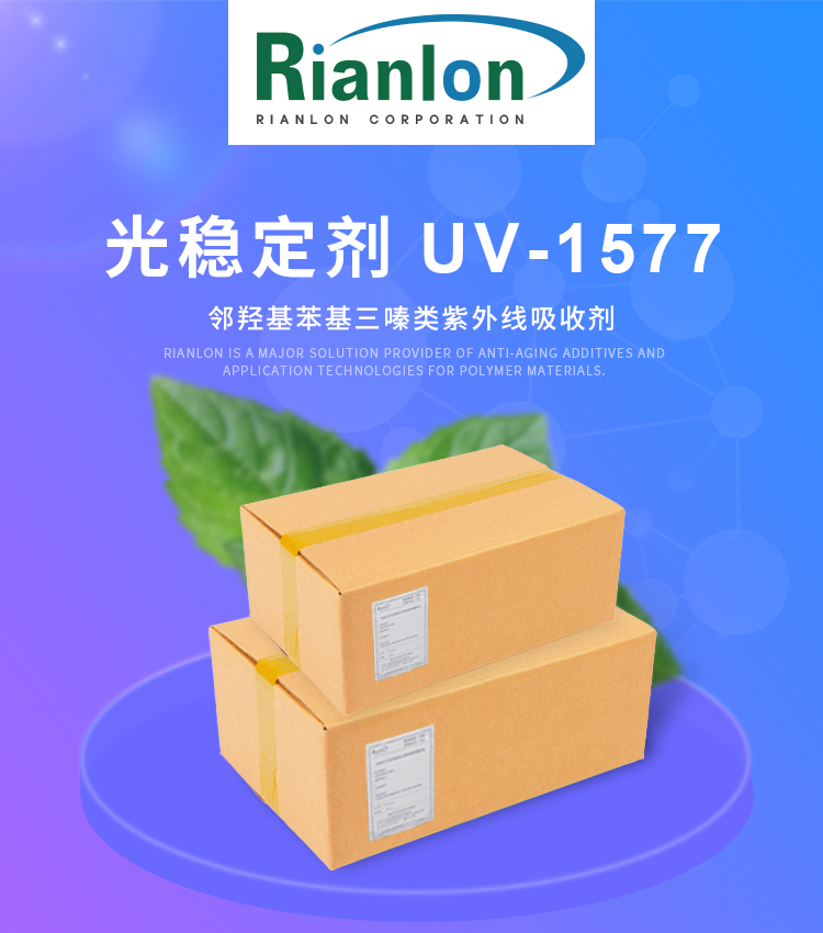 利安隆塑料PC光稳定剂UV1577国产三嗪类紫外线吸收剂UV1577 产品图片