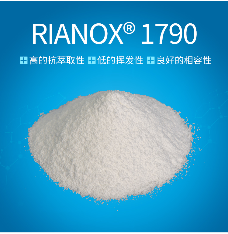 聚氨酯聚酯用半受阻酚耐高温抗氧剂RIANOX 1790抗水解性 产品图片