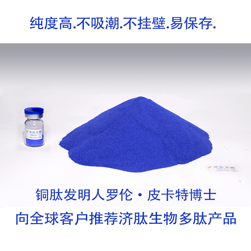 蓝铜胜肽 产品图片