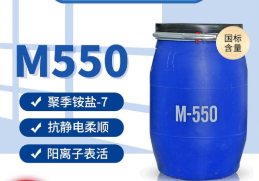 聚季铵盐-7；M-550;洗涤原料；柔润剂柔软剂抗静电剂CAS:26590-05-6 产品图片