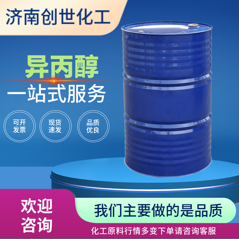 锦州国标异丙醇 山东异丙醇现货供应 67-63-0 产品图片