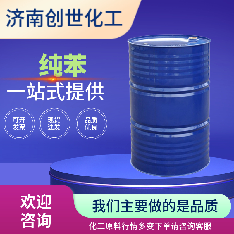 纯苯 71-43-2 180kg一桶 含量99.9%  产品图片