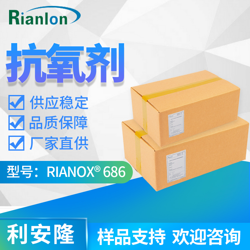 RIANOX 686 高效亚磷酸酯类辅助抗氧剂 防高温变色 水解稳定 产品图片