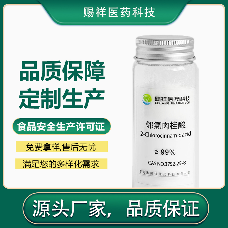 邻氯肉桂酸 3752-25-8 产品图片