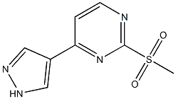 2-(甲基磺酰基)-4-(1H-吡唑-4-基)嘧啶 结构式