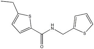 5-ethyl-N-(thiophen-2-ylmethyl)thiophene-2-carboxamide,,结构式