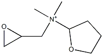 テトラヒドロ-N,N-ジメチル-N-(オキシラニルメチル)-2-フランアミニウム 化学構造式