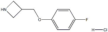 3-((4-氟苯氧基)甲基)氮杂环丁烷盐酸盐,1864057-70-4,结构式