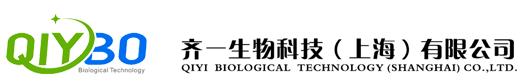 齐一生物科技（上海）有限公司