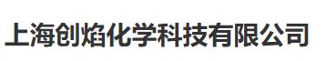 上海创焰化学科技有限公司
