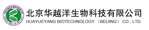 北京华越洋生物科技有限公司