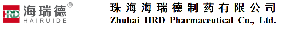 珠海海瑞德制药有限公司