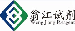 广东翁江化学试剂有限公司