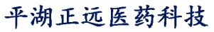 平湖市正远医药科技有限公司