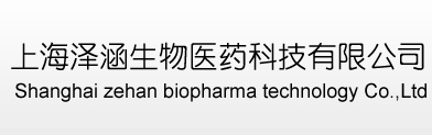 上海泽涵 生物医药科技有限公司