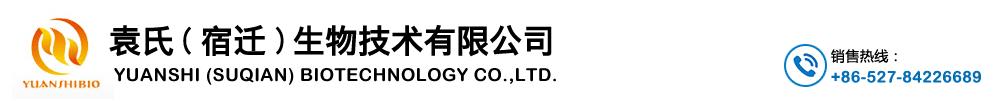 袁氏（宿迁）生物技术有限公司