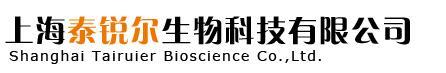 上海泰锐尔生物科技有限公司