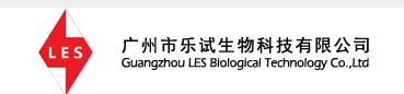 广州市乐试生物科技有限公司