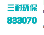 杭州三耐环保科技股份有限公司