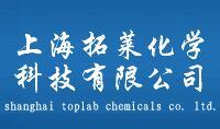 上海拓莱化学科技有限公司