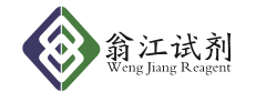 广东翁江化学试剂有限公司