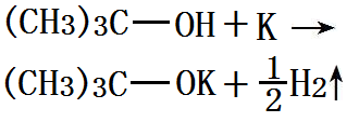 叔丁醇与金属钾反应制备叔丁醇钾的化学反应方程式