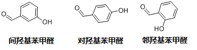 邻羟基苯甲醛、对羟基苯甲醛和间羟基苯甲醛结构式