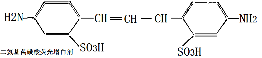二氨基芪磺酸荧光增白剂的不饱和共轭双键结构