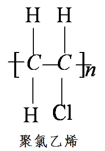 聚氯乙烯分子结构式