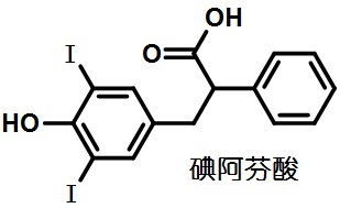 碘阿芬酸结构式