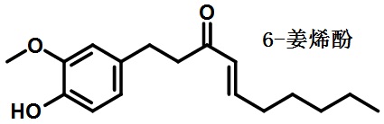 6－姜烯酚的结构式